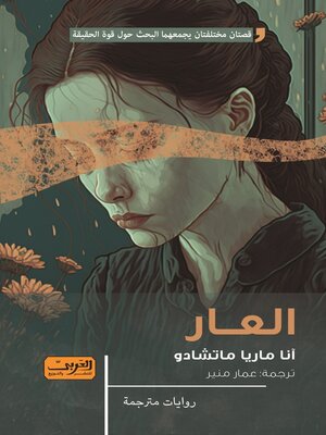 cover image of العار.. رواية من البرازيل